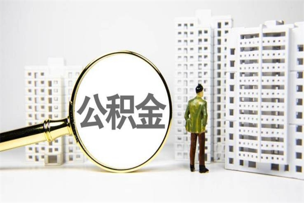 大同离职怎样取住房公积金（离职后怎样取公积金）