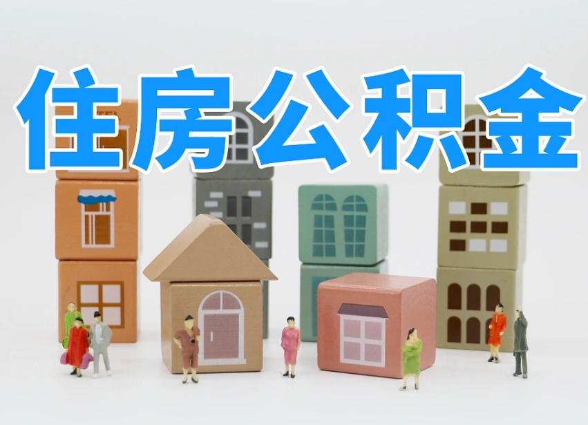 大同离职怎样取住房公积金（离职后怎样取公积金）